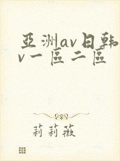 亚洲av日韩av一区二区