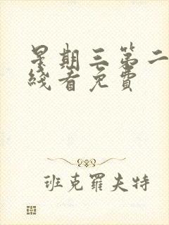 星期三第二季在线看免费