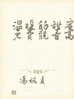 温暖的甜蜜全集免费观看高清