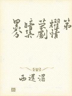 黑暗荣耀第一季分集剧情封面