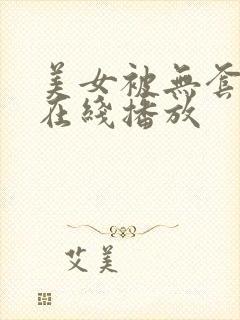 美女被无套内射在线播放封面