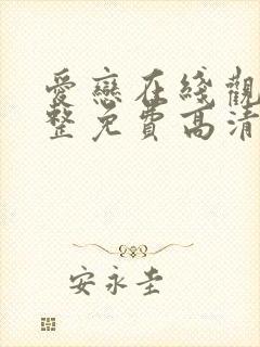 爱恋在线观看完整免费高清满天星