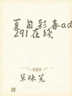 夏目彩春adn 291在线封面