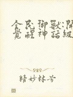 全民御兽:开局觉醒神话级天赋txt下载