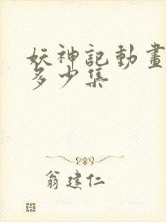 妖神记动画一共多少集