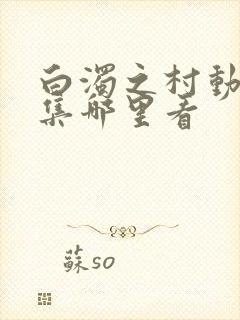 白浊之村动漫全集哪里看