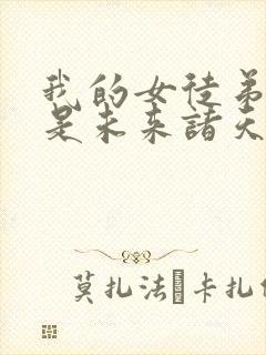 我的女徒弟们都是未来诸天大佬免费阅读