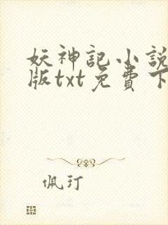 妖神记小说完结版txt免费下载