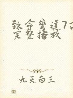 致命弯道7高清完整播放