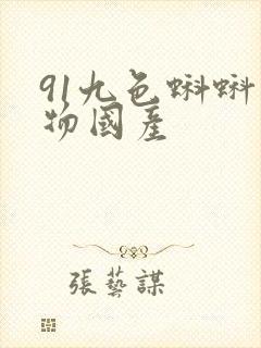 91九色蝌蚪尤物国产