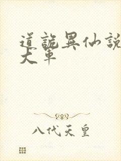 道诡异仙说不得大军