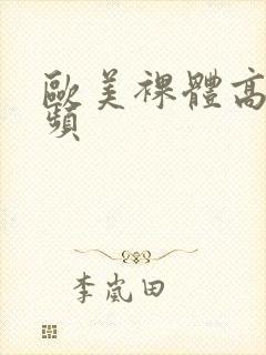 欧美裸体高清视频