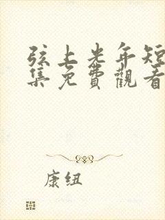 弦上光年短剧全集免费观看