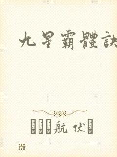 九星霸体诀邪月