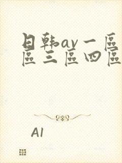 日韩av一区二区三区四区