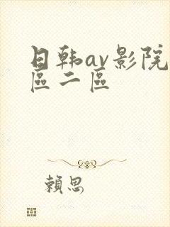 日韩av影院一区二区
