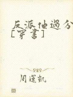 反派他过分甜美[穿书]