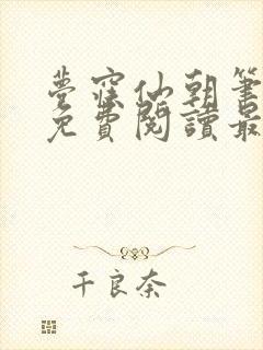 梦寐仙朝笔趣阁免费阅读最新章节