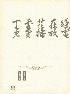 丁香花在线观看免费播放电视剧全集封面