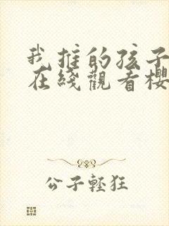 我推的孩子动漫在线观看樱花动漫