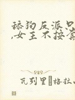舔狗反派只想苟,女主不按套路走女主封面