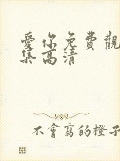 爱你免费观看全集高清