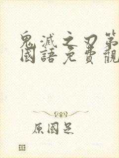 鬼灭之刃第二季国语免费观看