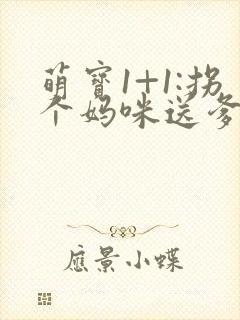 萌宝1+1:拐个妈咪送爹地
