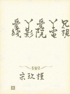 爱丫爱丫兄弟在线影院电视剧封面