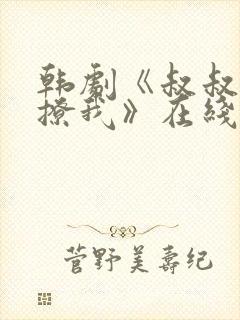 韩剧《叔叔,别撩我》在线播放