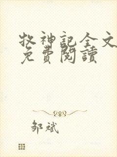 牧神记全文在线免费阅读