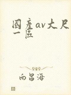 国产av大尺度一区