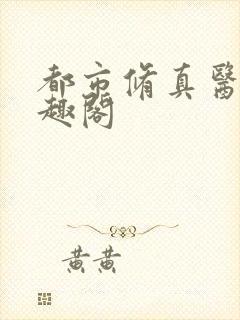 都市修真医圣笔趣阁