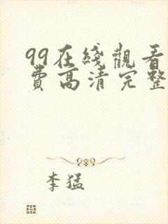 99在线观看免费高清完整版在线观看