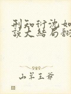 刑知衍沈如霜小说大结局翻外