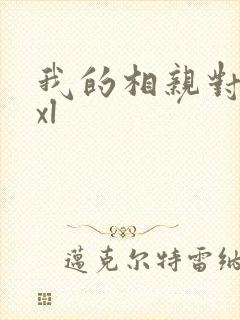 我的相亲对象是xl