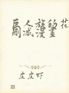 巨人族的花嫁无删减漫画