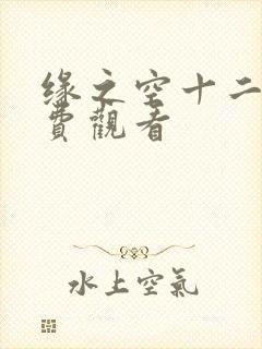 缘之空十二集免费观看