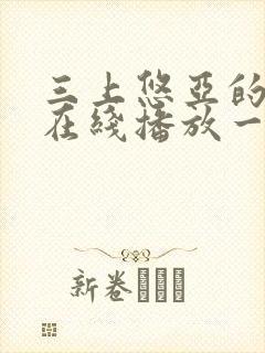 三上悠亚的av在线播放一区二区