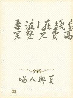 毒液1在线观看完整免费高清