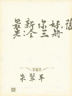 最新你好,旧时光:全三册封面