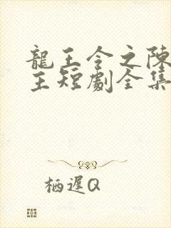 龙王令之陈平殿主短剧全集免费观看