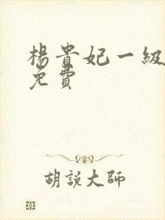 杨贵妃一级淫片免费