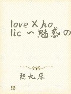 love×holic ～魅惑の乙女と白浊カンケイ～