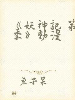 《妖神记 第五季》动漫