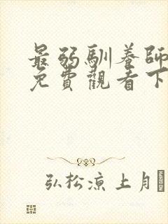 最弱驯养师漫画免费观看下拉