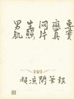 男生网恋专用腹肌照片真实