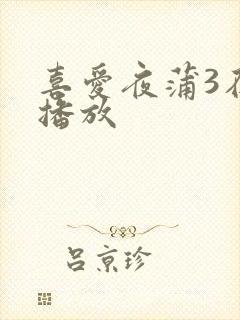 喜爱夜蒲3在线播放封面