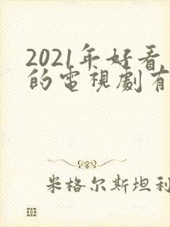 2021年好看的电视剧有哪些推荐