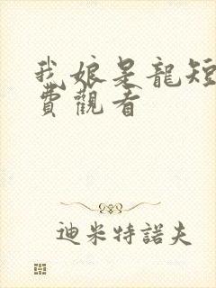 我娘是龙短剧免费观看